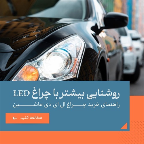 چراغ ال ای دی ماشین، دید بهتر، رانندگی ایمن