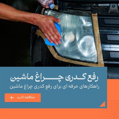 ترفندهای کاربردی برای رفع کدری چراغ ماشین 