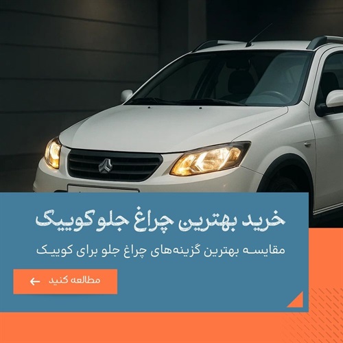 راهنمایی انتخاب بهترین چراغ جلو کوییک