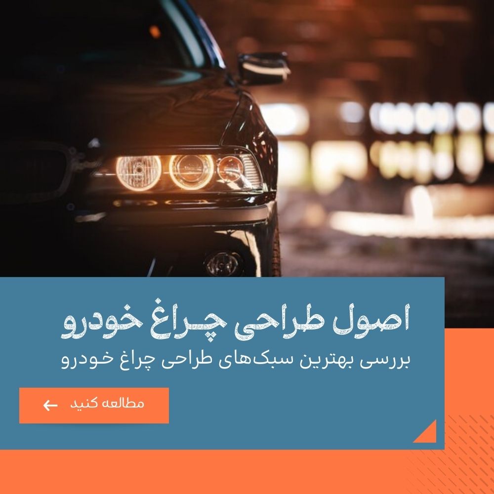 طراحی چراغ خودرو، کلید زیبایی و امنیت