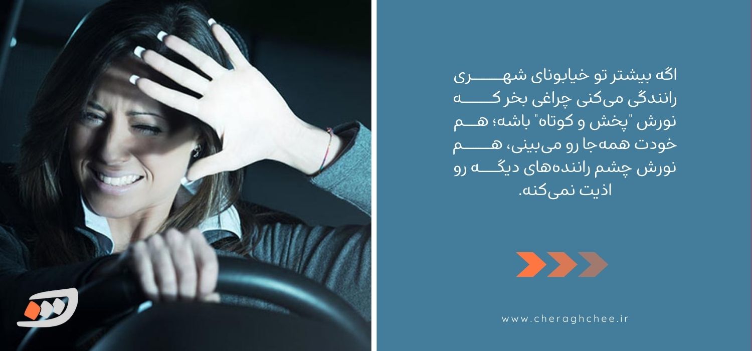 انتخاب چراغ مناسب برای ماشین