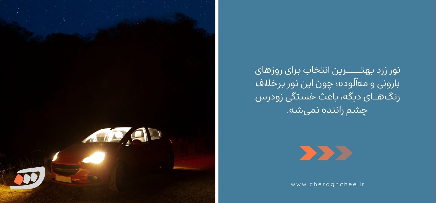 انواع رنگ چراغ جلو ماشین