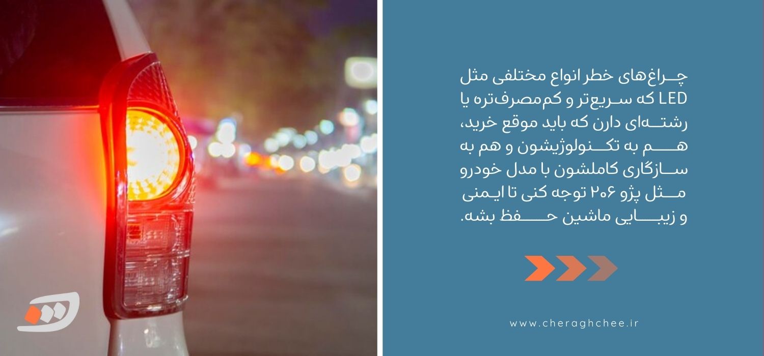 انواع چراغ خطر