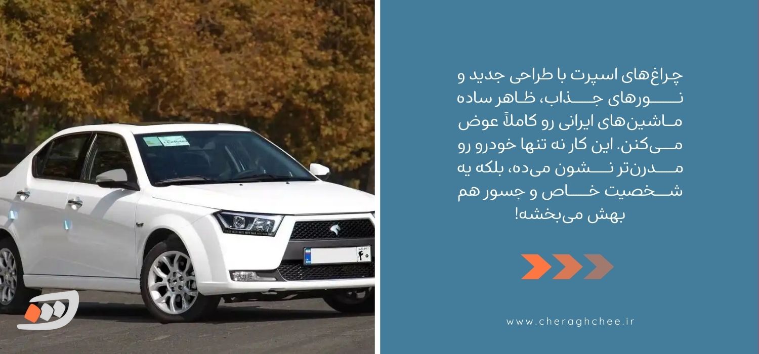 تاثیر چراغ اسپرت بر ماشین ایرانی 