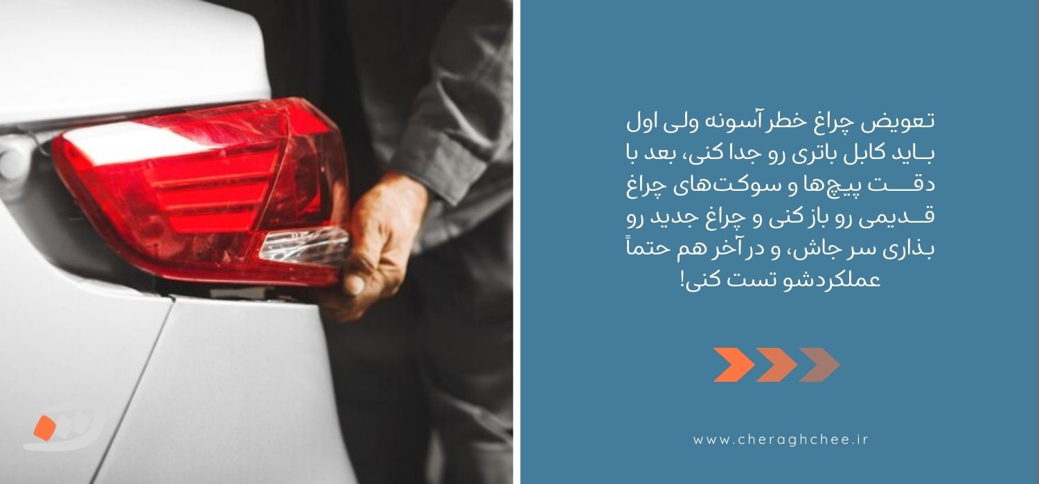 تعویض چراغ خطر