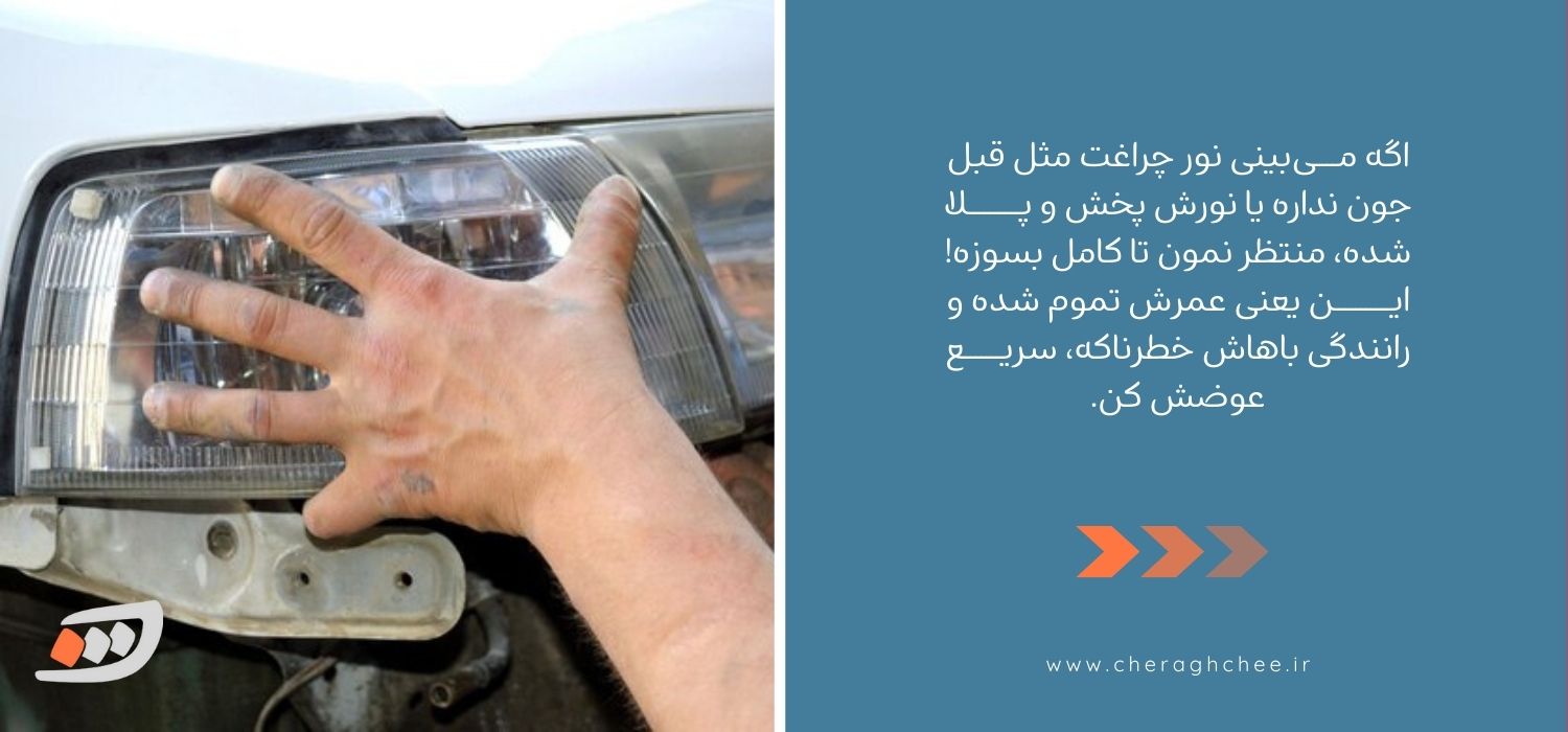 زمان مناسب برای تعویض جراغ ماشین