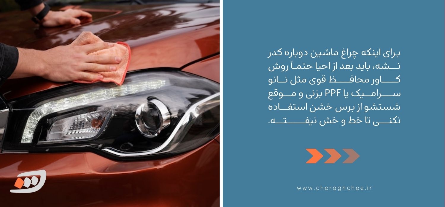 جلوگیری از کدر شدن چراغ ماشین 