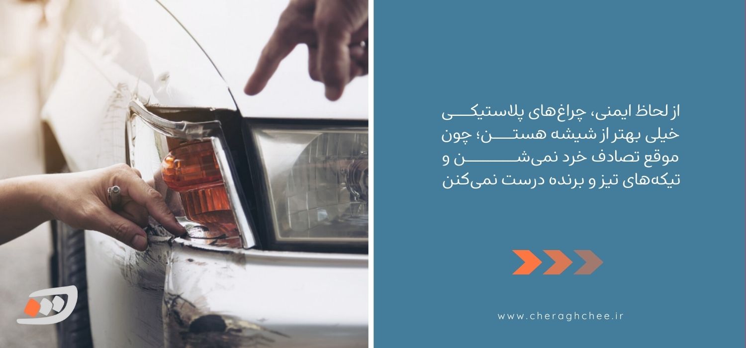 جنس چراغ جلو ماشین 