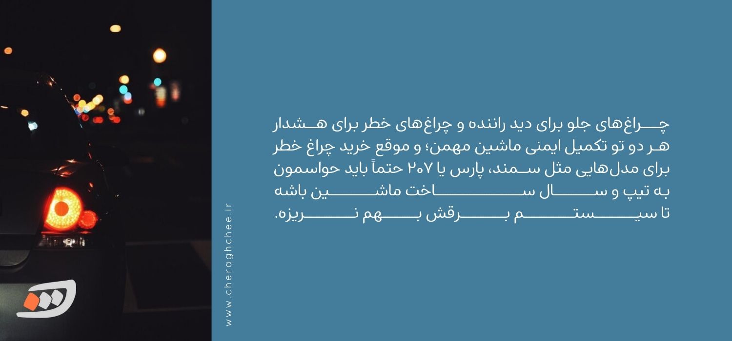 خریذ چراغ خطر برای انواع مدل ماشین