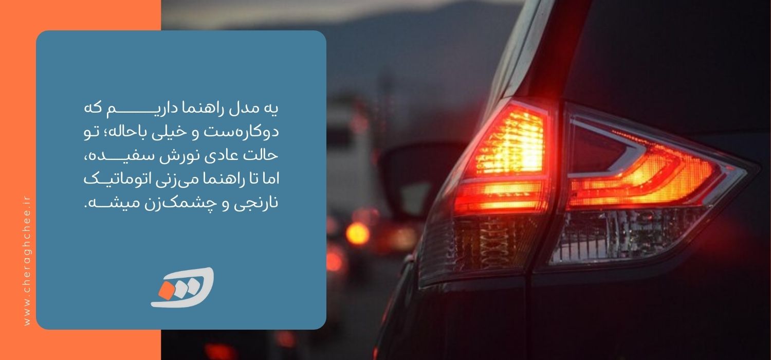 چراغ راهنمای دوکاره