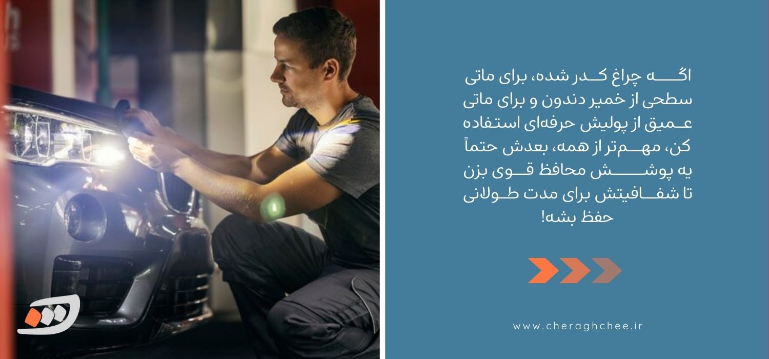 راهکارهای رفع کدری چراغ ماشین 