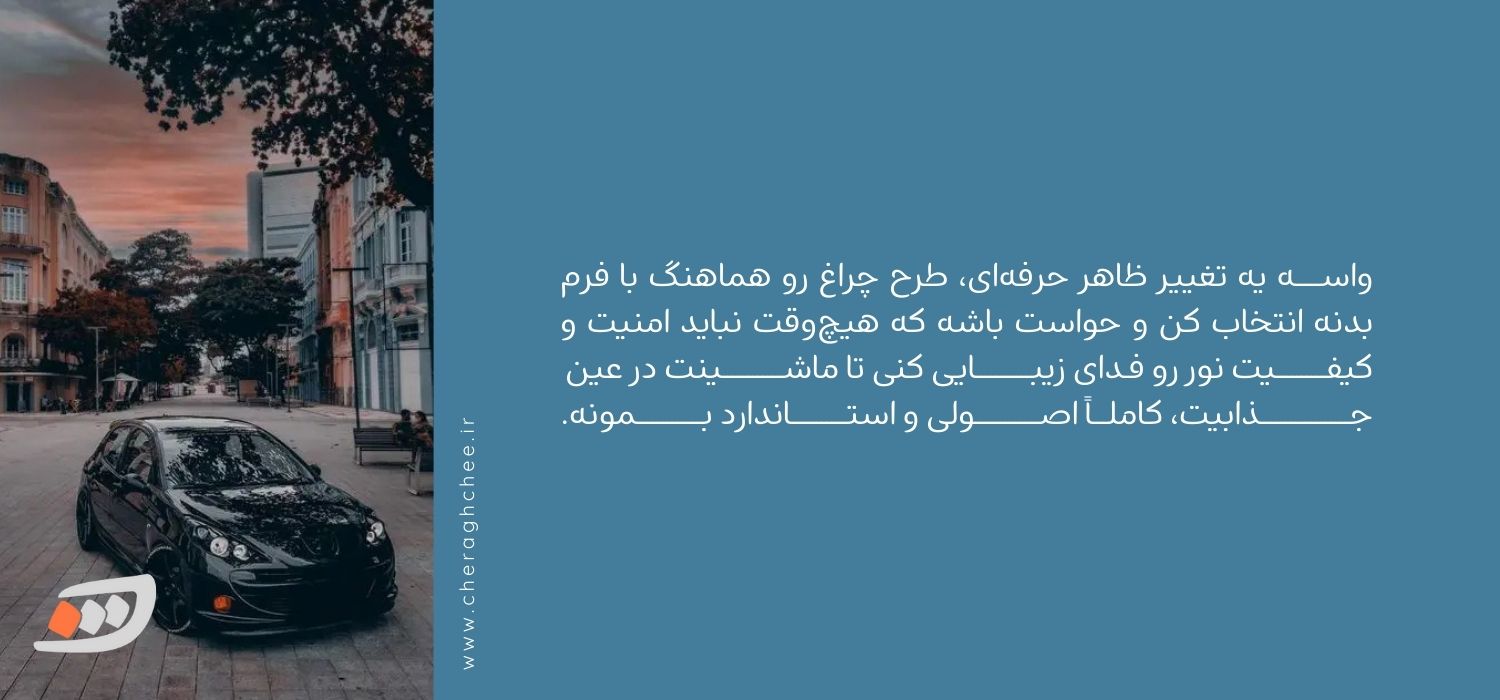 طراحی چراغ خودرو با در نظر گرفتن امنیت 