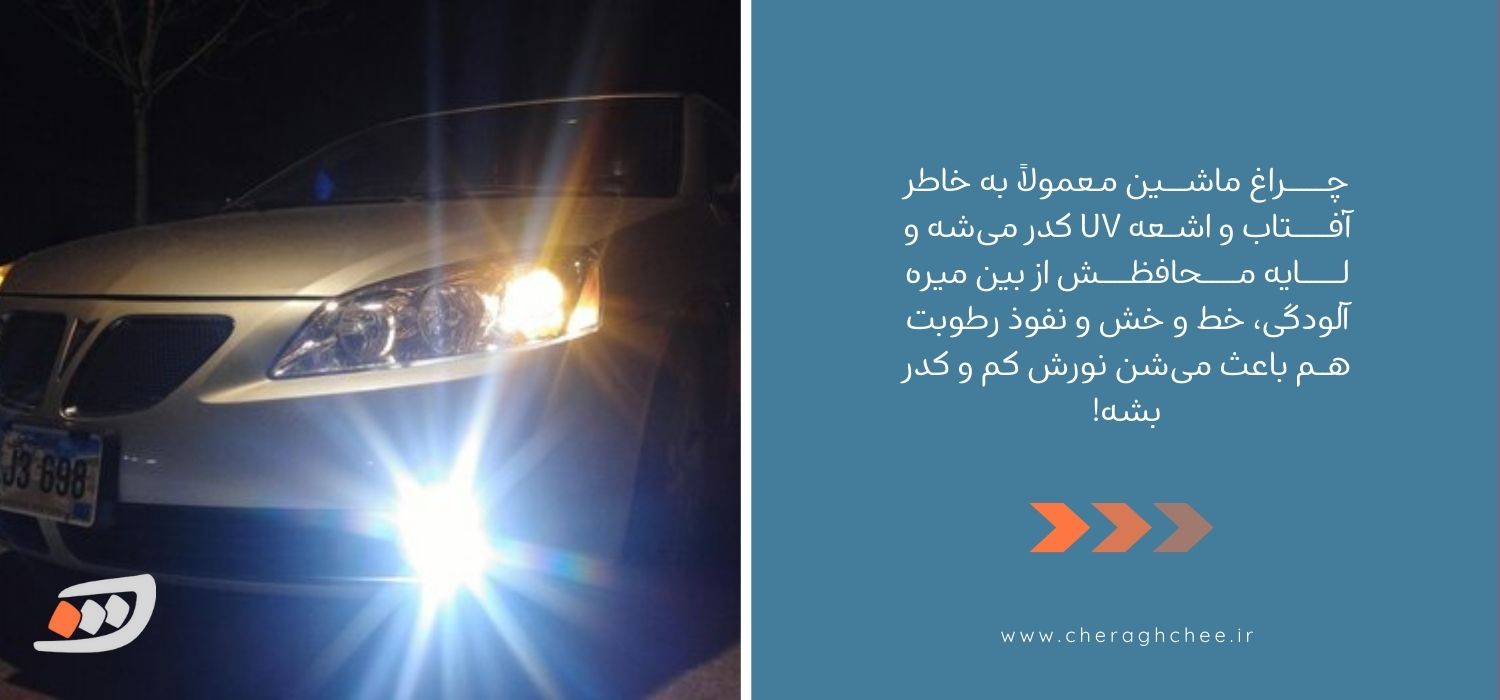 علت کدر شدن چراغ ماشین 