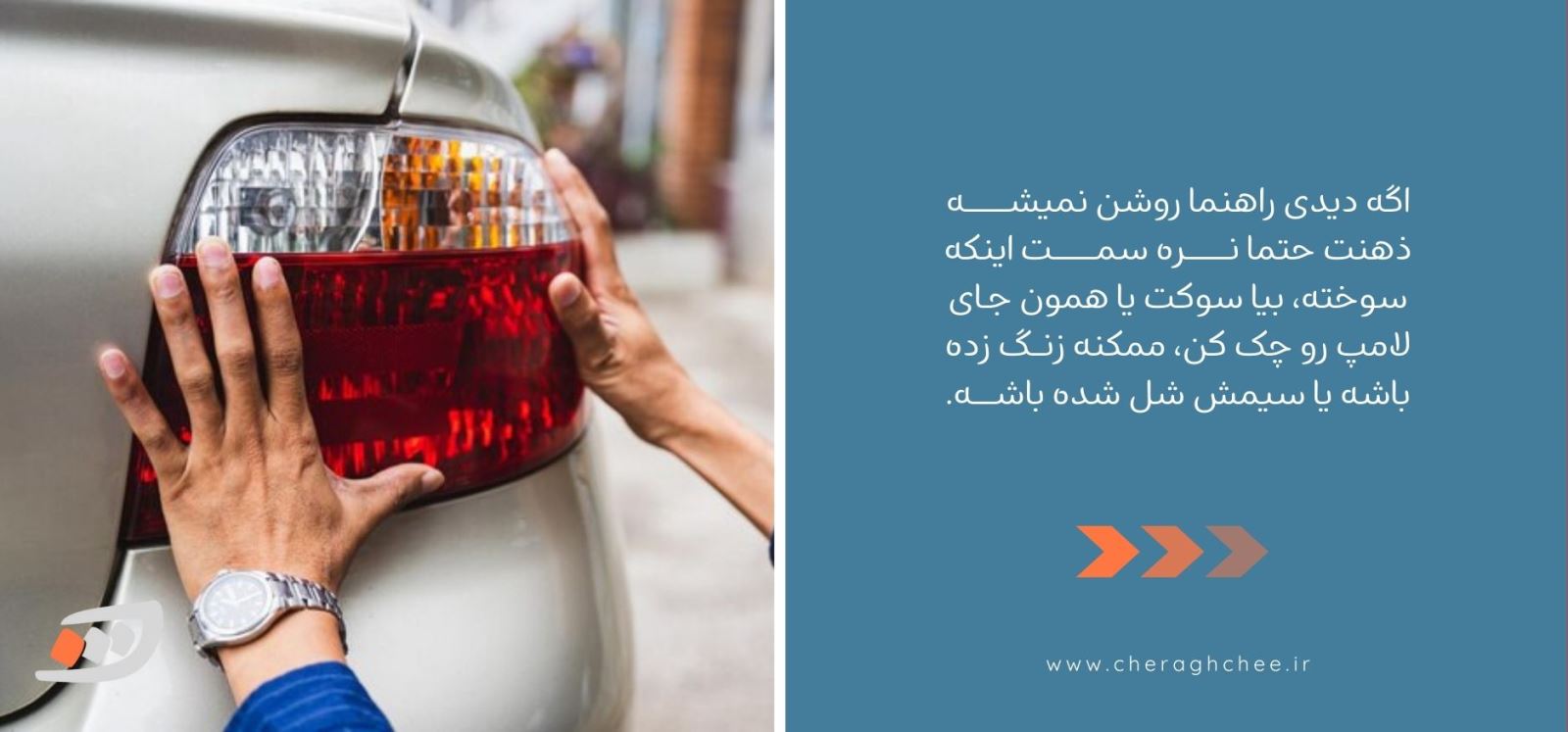 مشکلات رایج و عیبیابی چراغ راهنمای ماشین