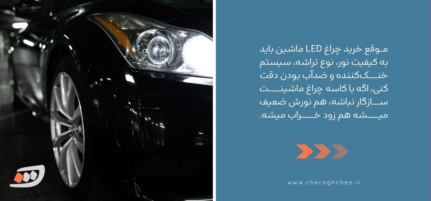 نکات خرید چراغ ال ای دی ماشین 