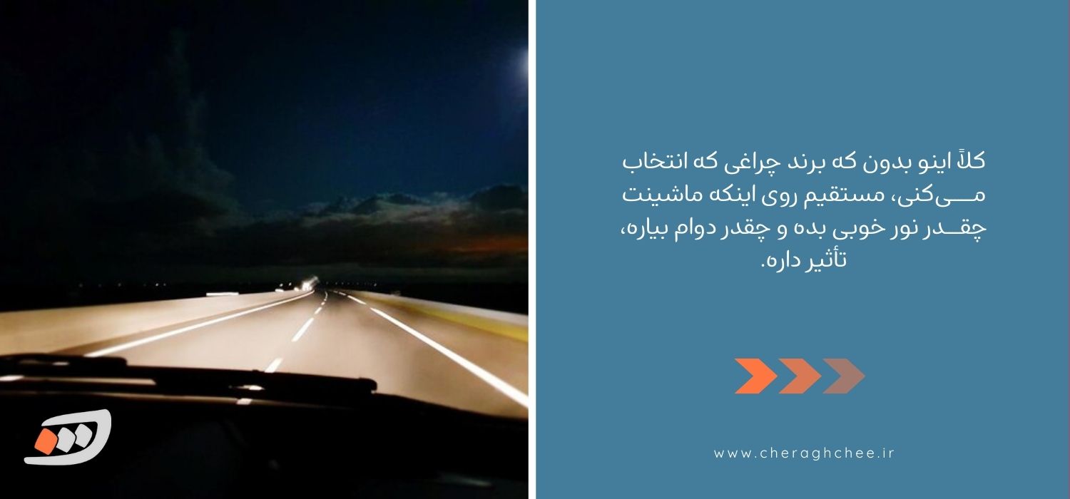 نکات مهم درانتخاب چراغ جلو کوییک