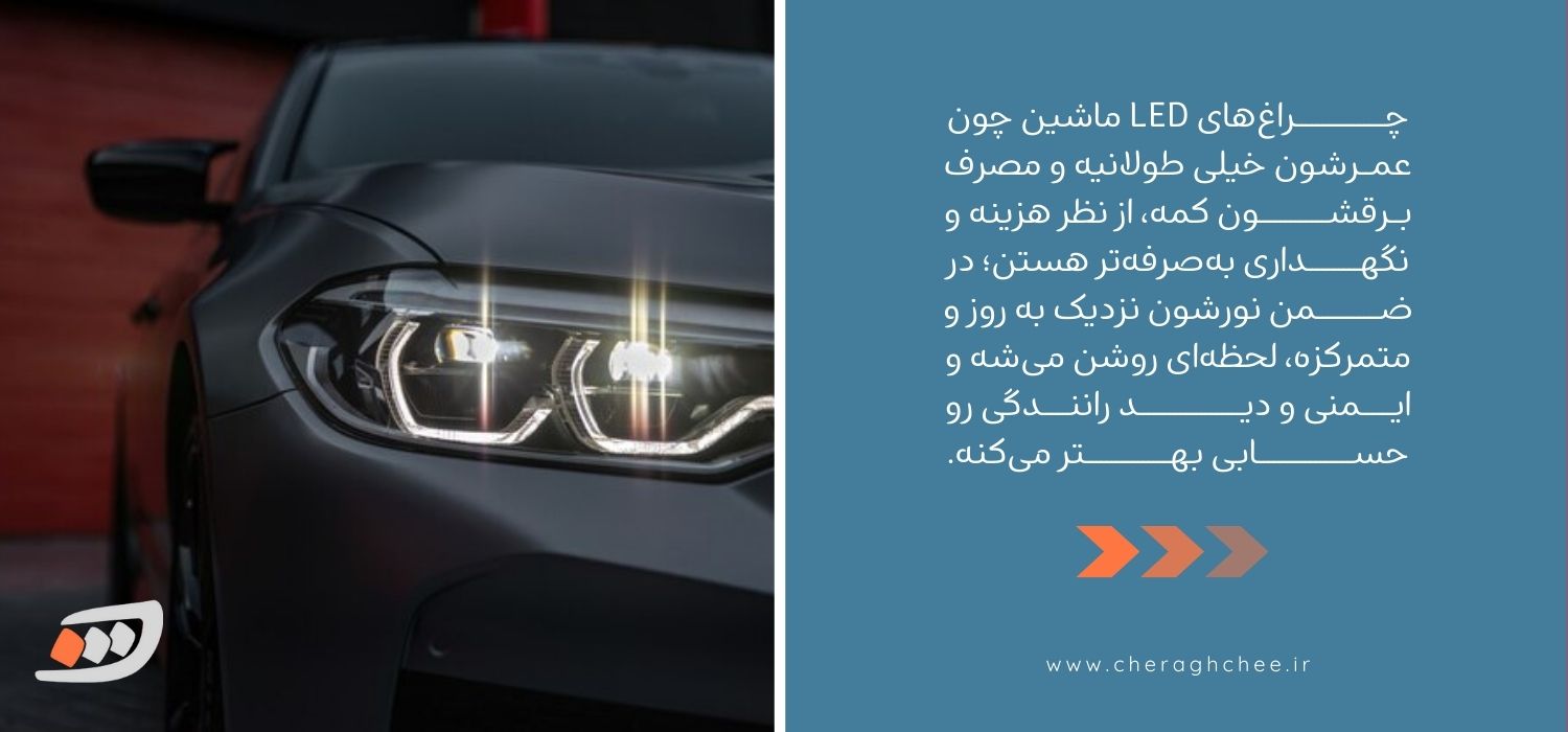 ویژگی های چراغ ال ای دی ماشین 