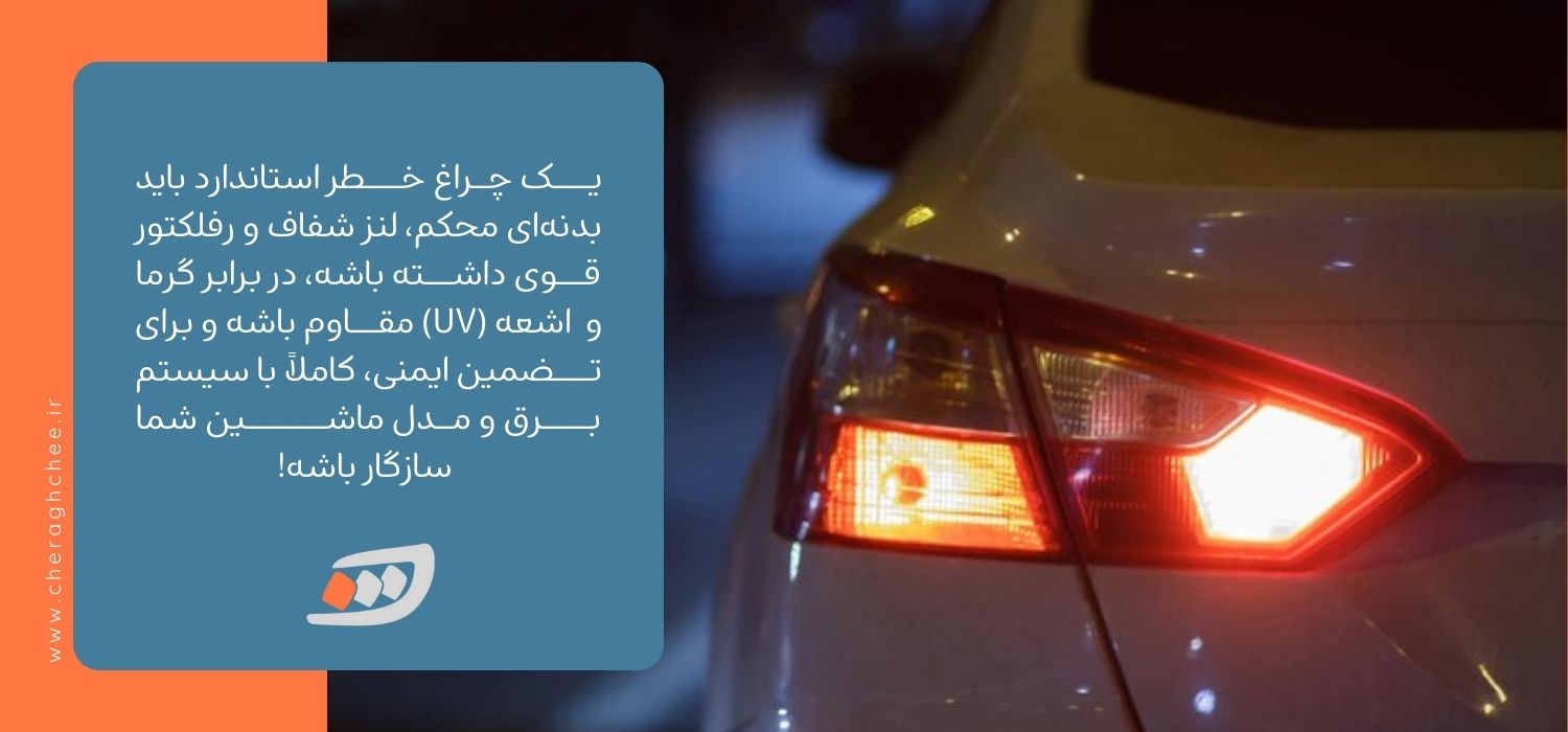 ویژگی های یک چراغ خطر استاندارد