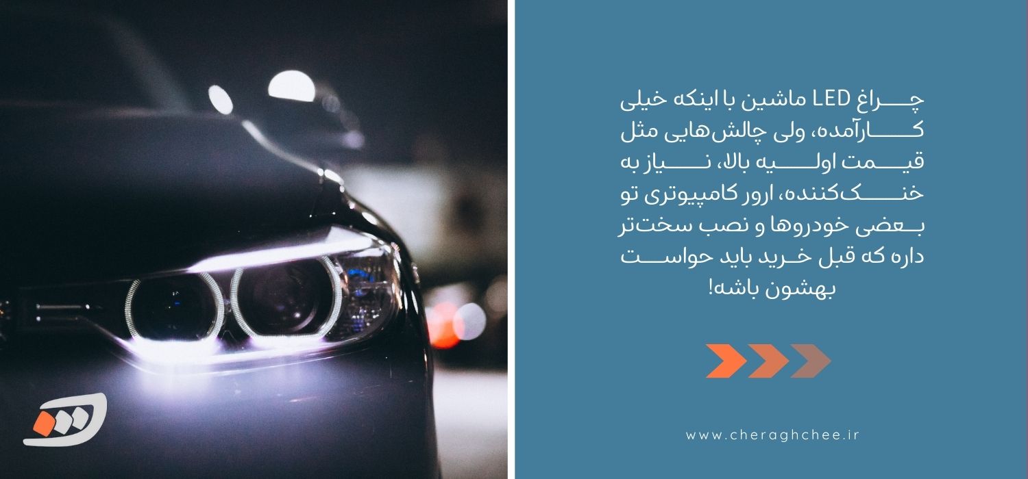 چالش های چراغ ال ای دی ماشین 