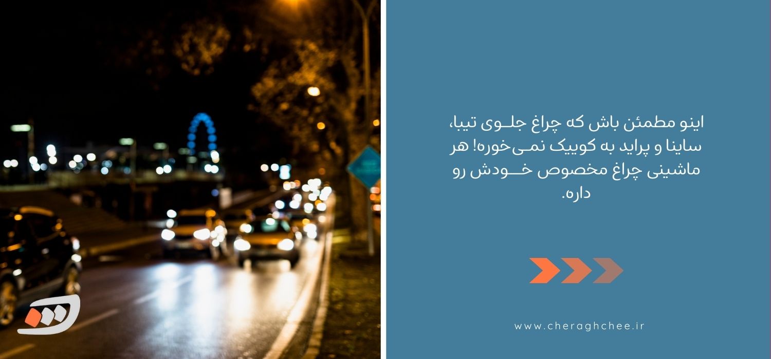 جایگزین چراغ جلو کوییک